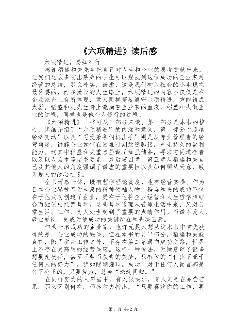 《六项精进》读后感_第1页