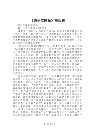 《逃出克隆岛》观后感