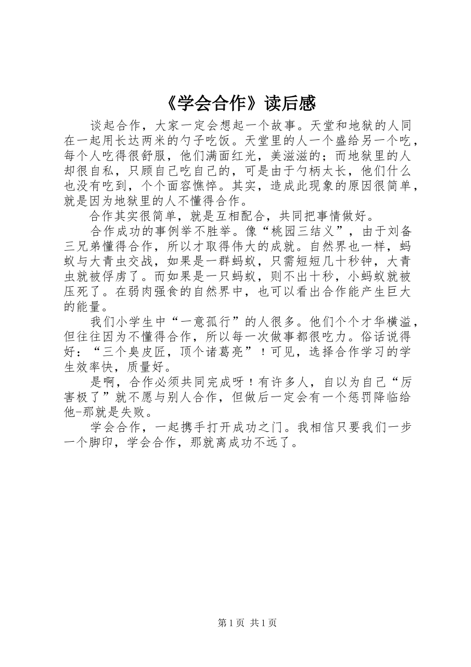 《学会合作》读后感_第1页