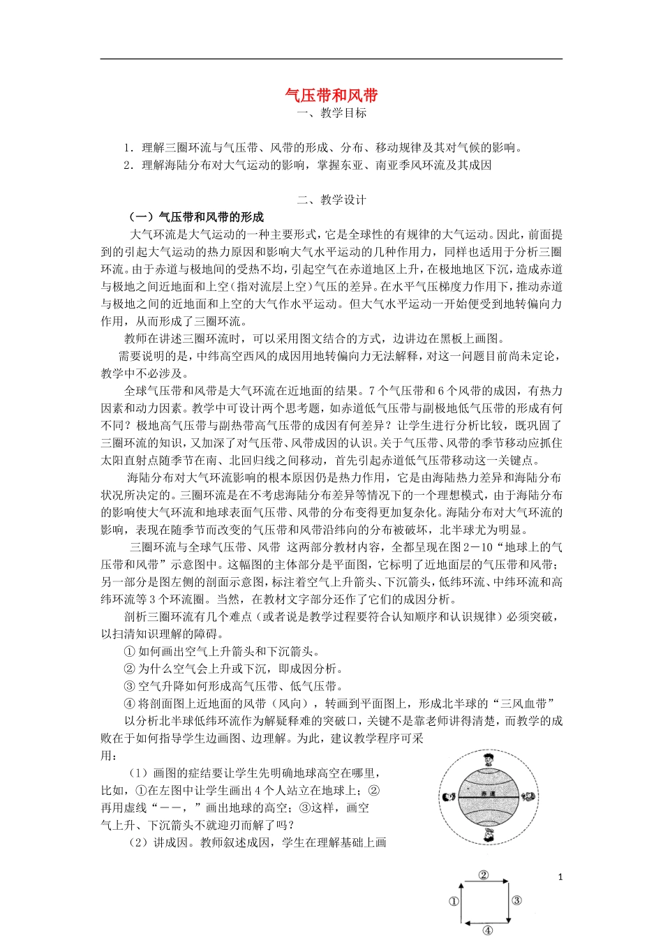 高中地理 《气压带和风带》教案1 新人教版必修1_第1页