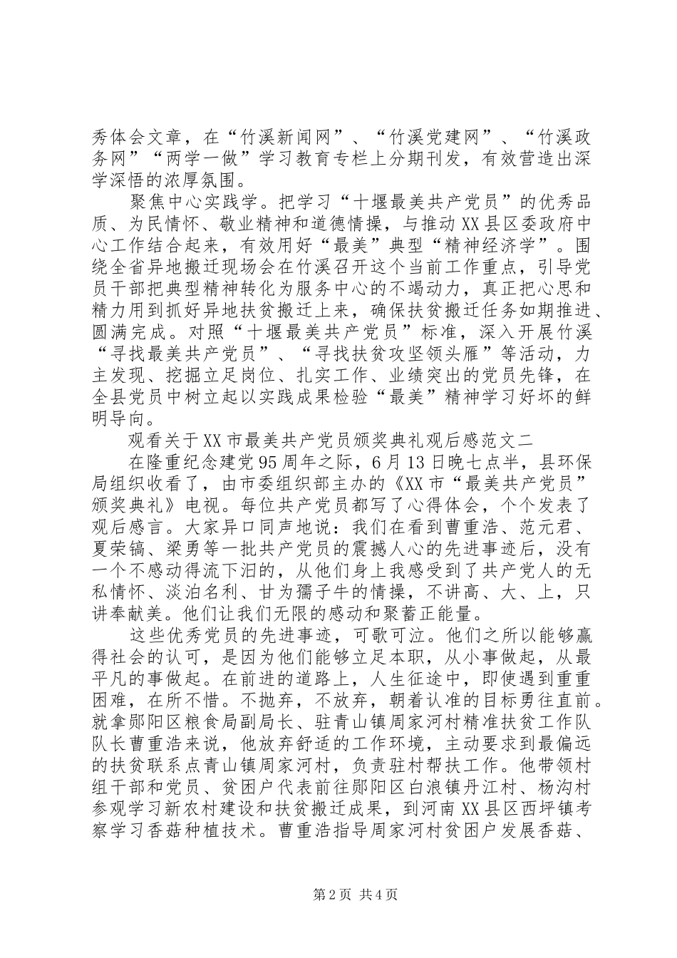 观看关于XX市最美共产党员颁奖典礼观后感_第2页