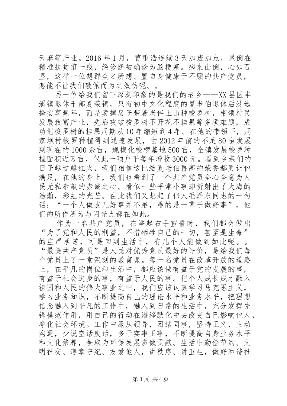 观看关于XX市最美共产党员颁奖典礼观后感_第3页