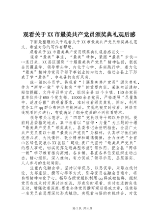观看关于XX市最美共产党员颁奖典礼观后感