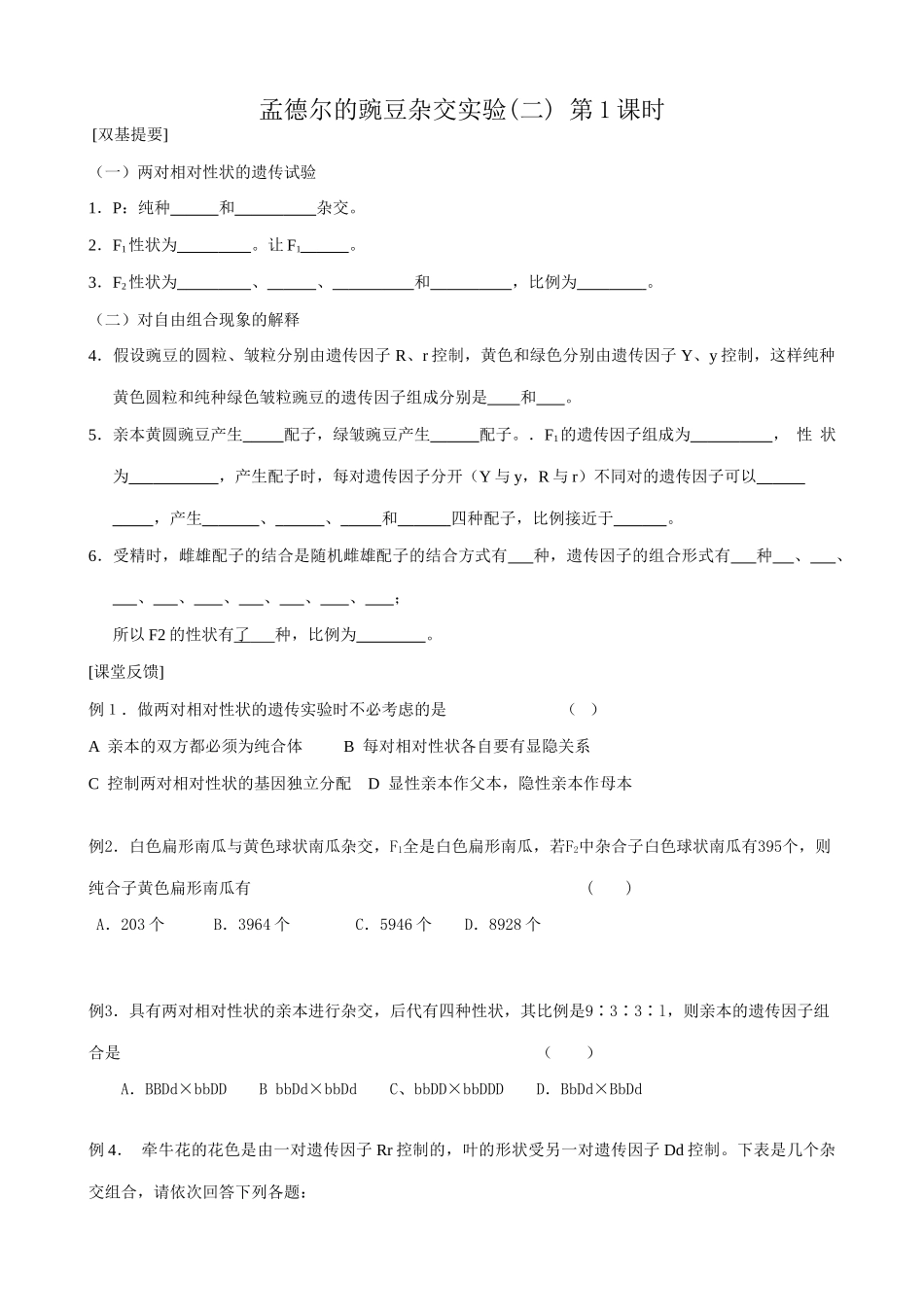 高中生物孟德尔的豌豆杂交实验(二)教案 新课标 人教版 必修2_第1页