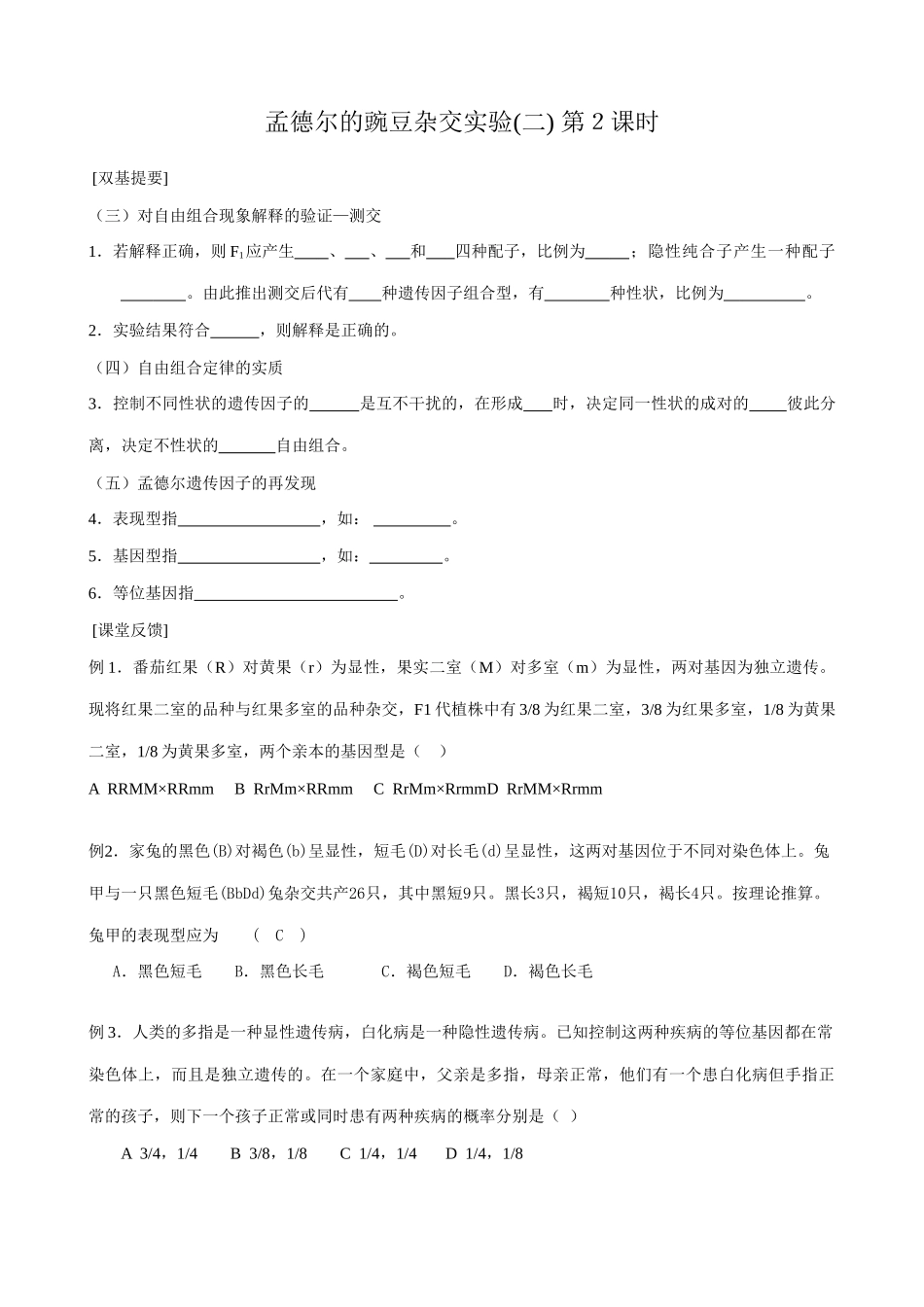 高中生物孟德尔的豌豆杂交实验(二)教案 新课标 人教版 必修2_第3页