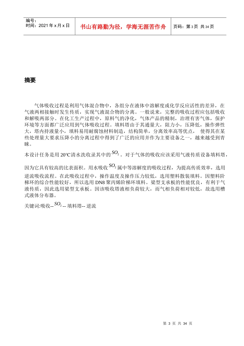 化工原理课程设计_二氧化硫吸收设计_第3页