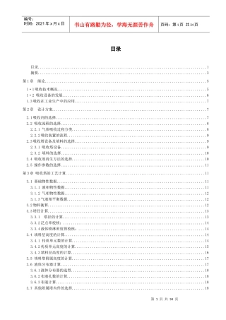 化工原理课程设计_二氧化硫吸收设计