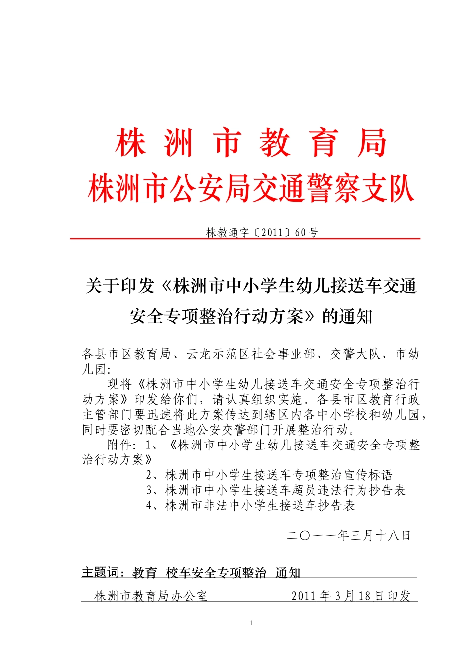 《株洲市中小学生幼儿接送车交通安全专项整治行动方案》(教育局)_第1页