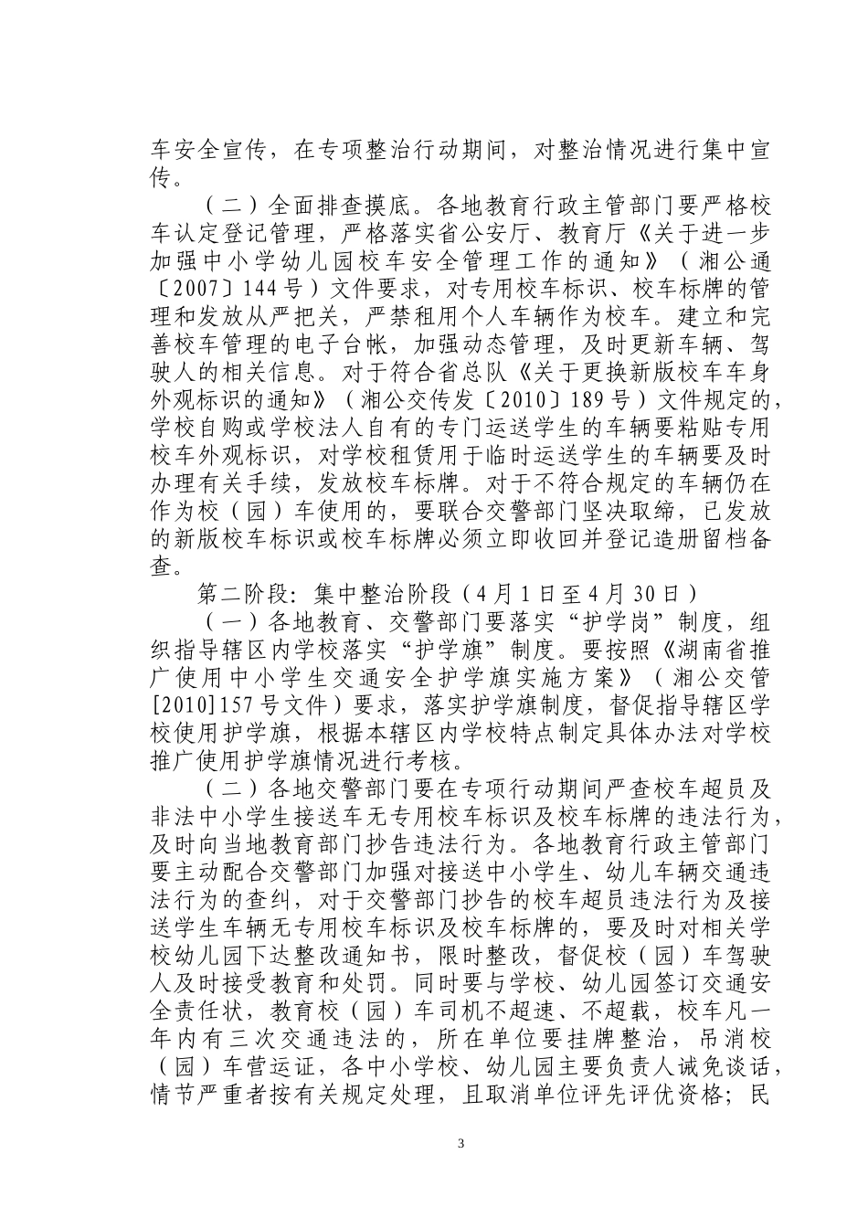 《株洲市中小学生幼儿接送车交通安全专项整治行动方案》(教育局)_第3页
