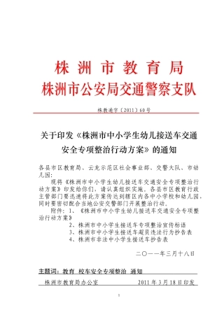 《株洲市中小学生幼儿接送车交通安全专项整治行动方案》(教育局)
