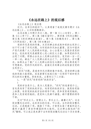 《永远在路上》的观后感