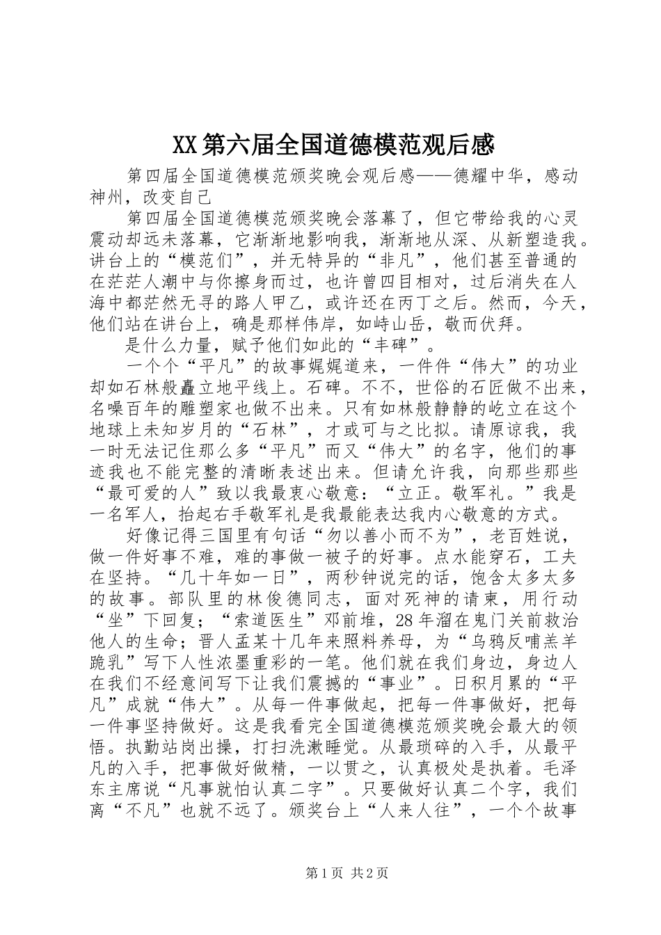 XX第六届全国道德模范观后感_第1页