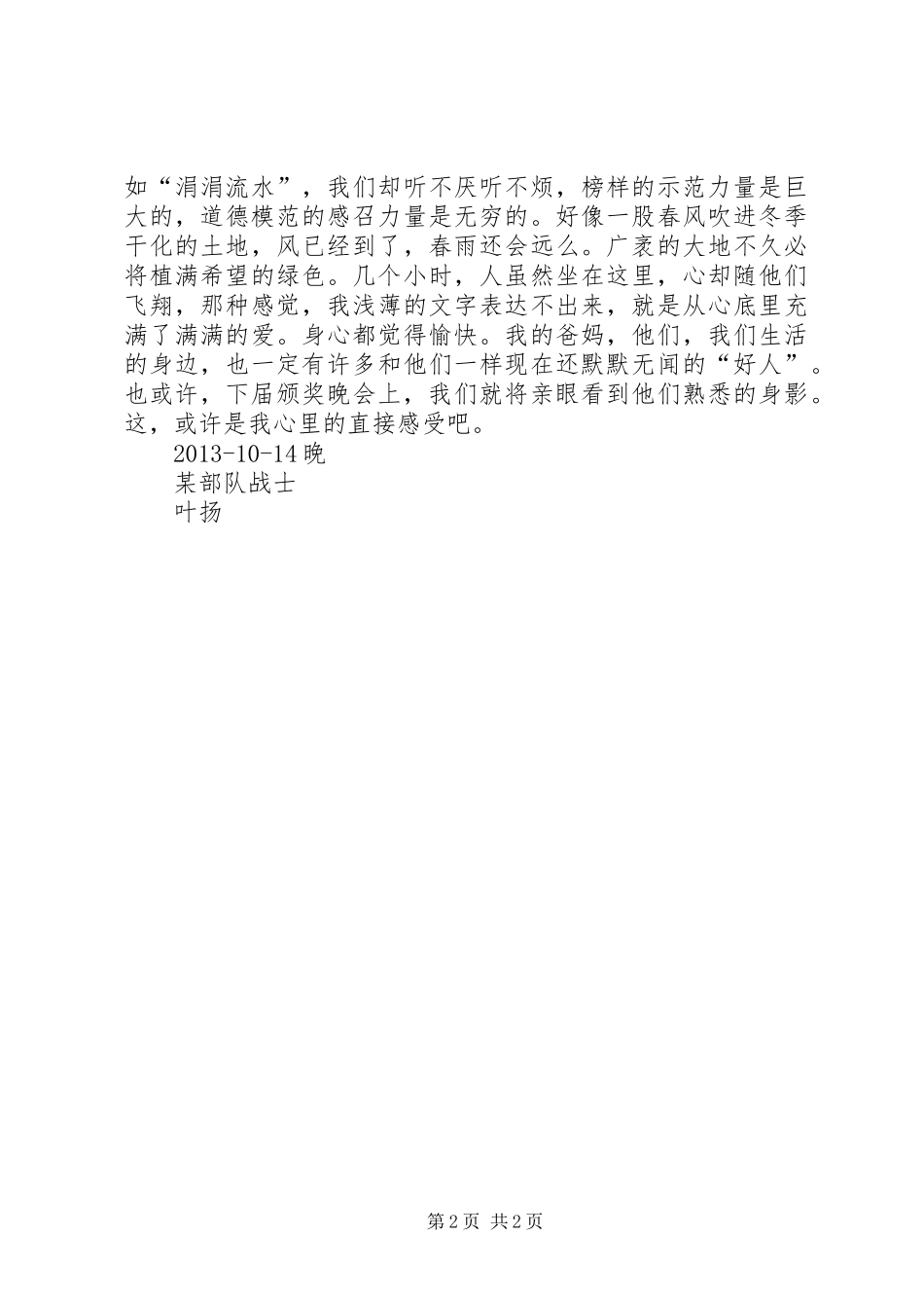 XX第六届全国道德模范观后感_第2页