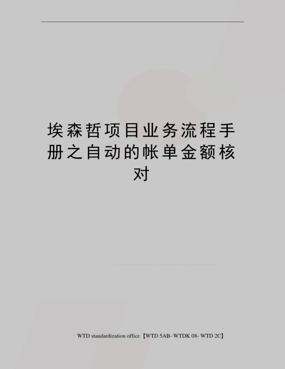 埃森哲项目业务流程手册之自动的帐单金额核对_第1页