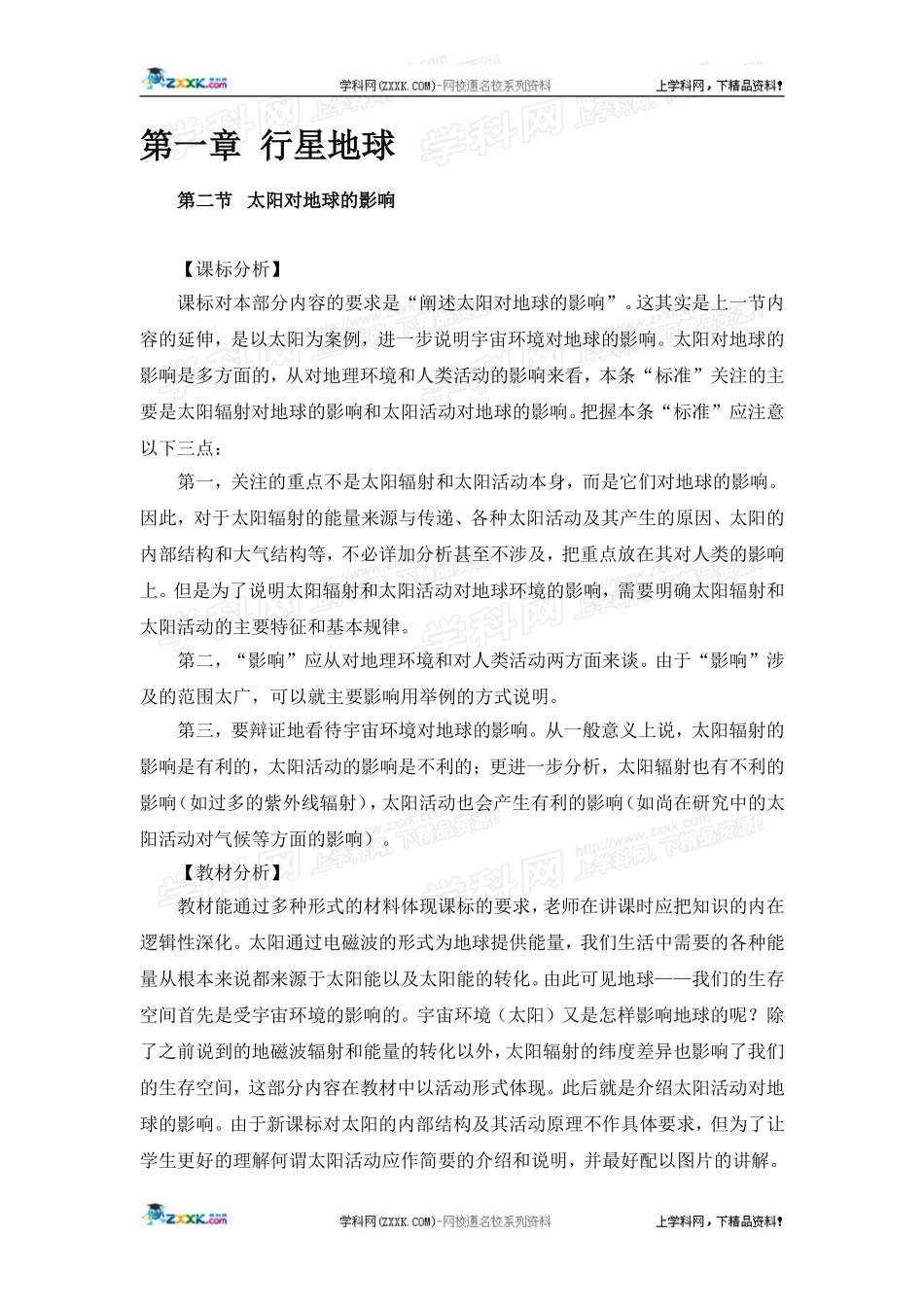 高中地理教案 1.2太阳对地球的影响人教版新课标必修1_第1页