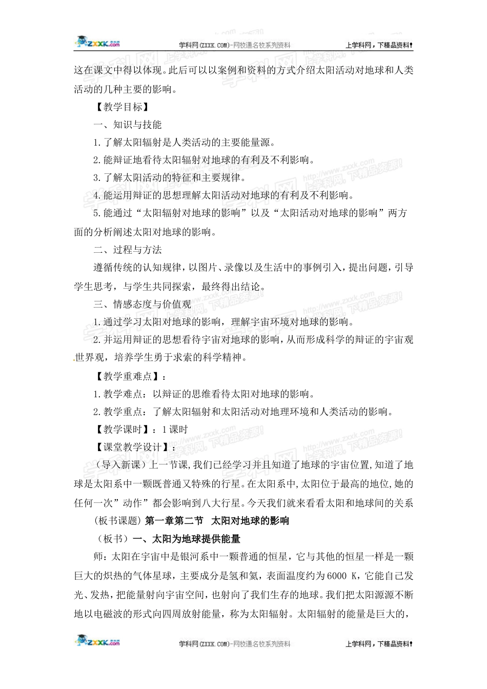 高中地理教案 1.2太阳对地球的影响人教版新课标必修1_第2页