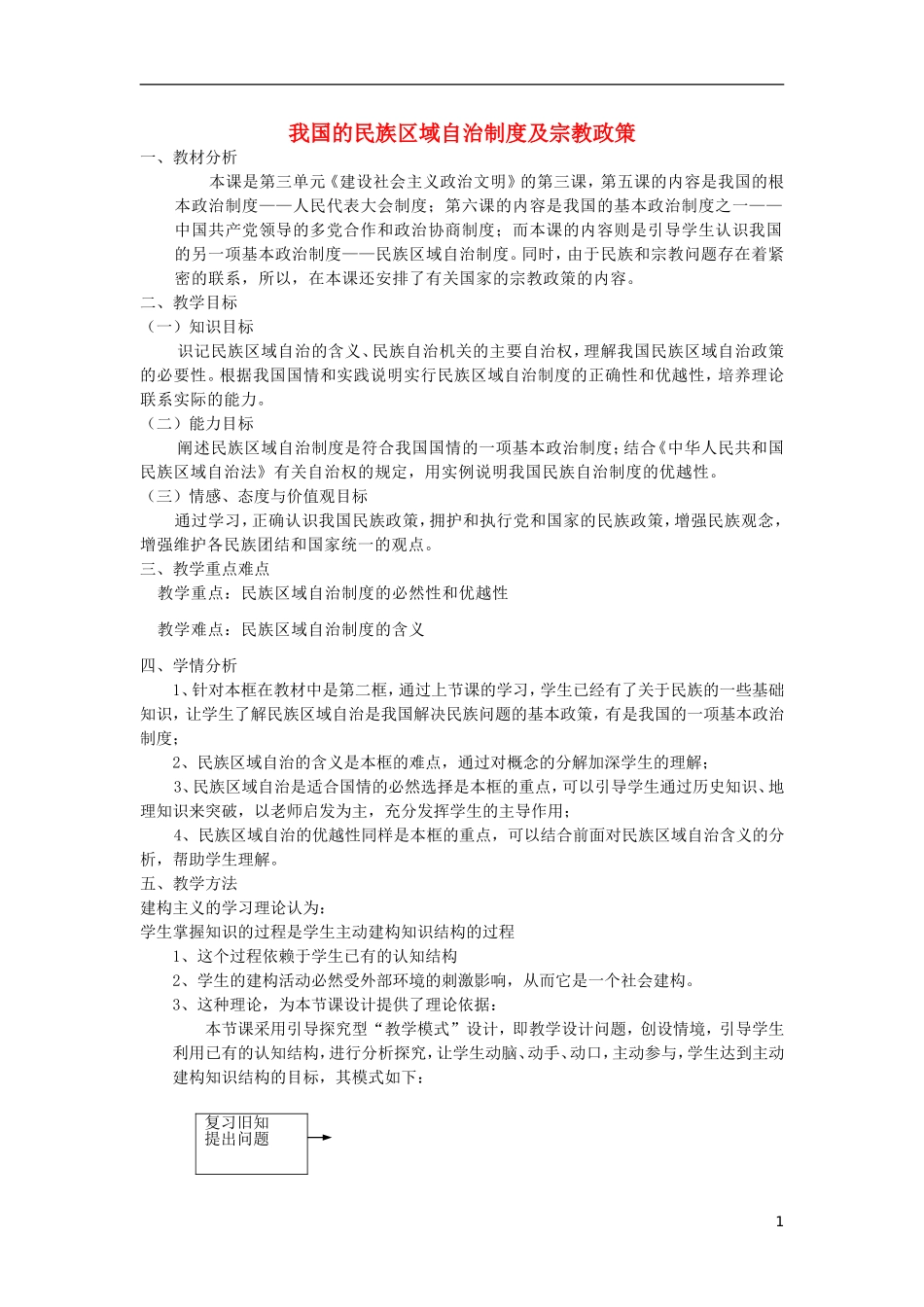 《我国的民族区域自治制度及宗教政策》教案（3）_第1页