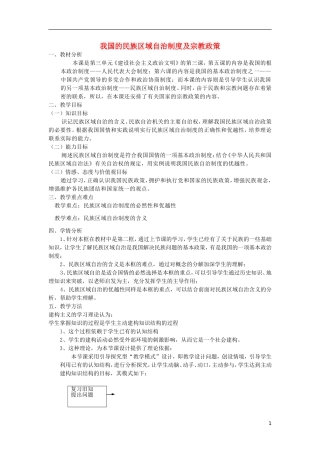《我国的民族区域自治制度及宗教政策》教案（3）