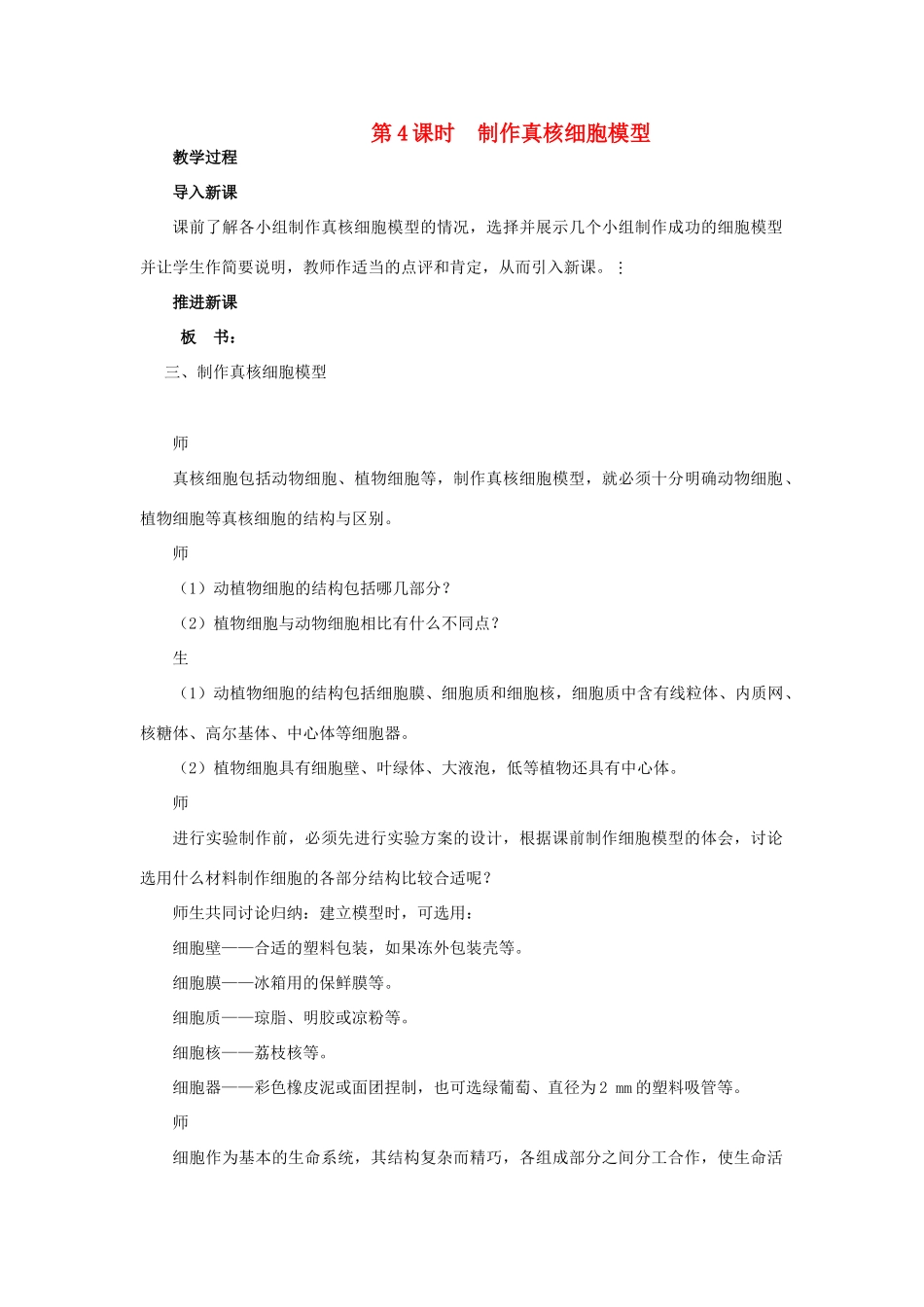 高中生物《细胞的类型和结构》教案4 苏教版必修1_第1页