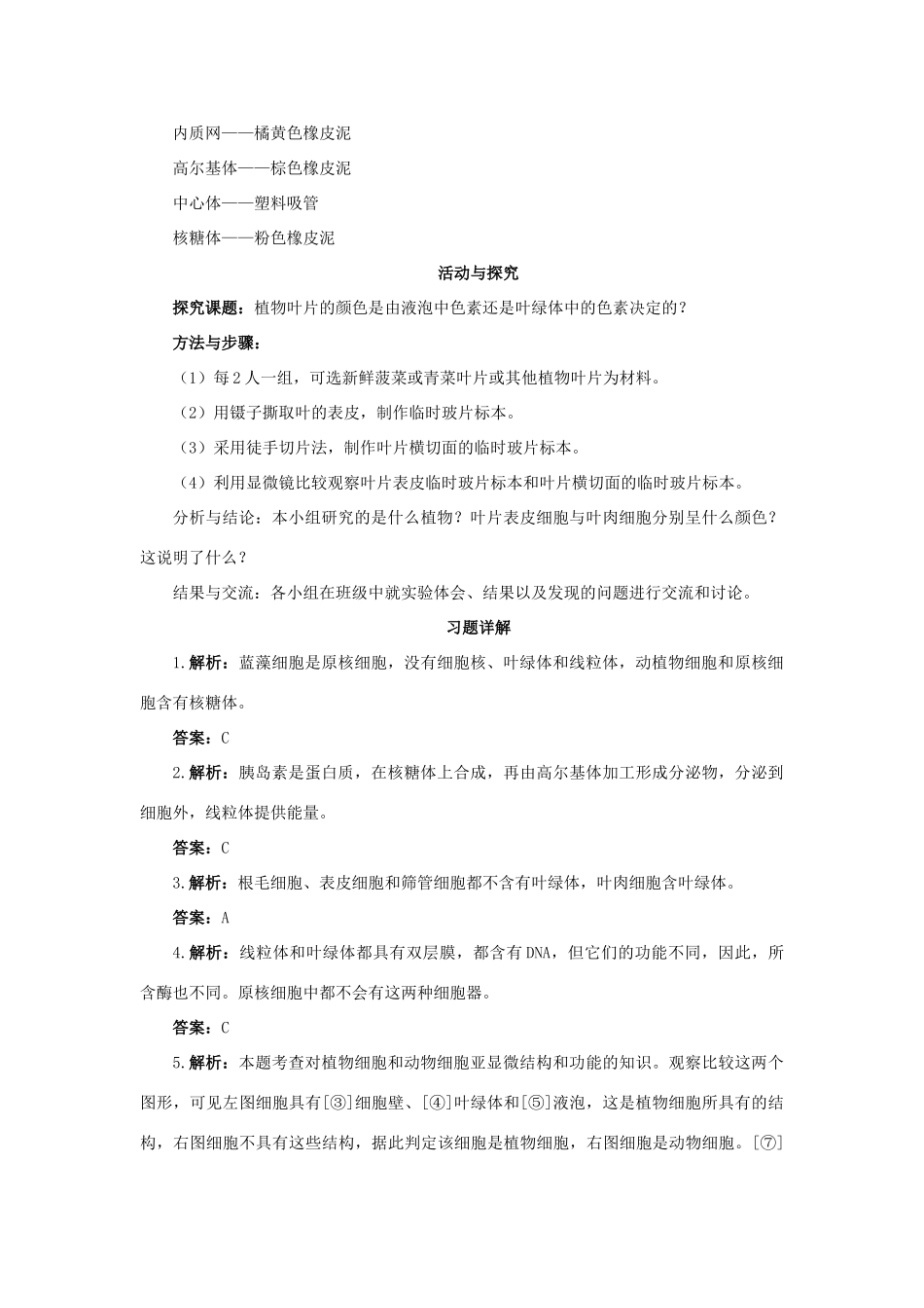 高中生物《细胞的类型和结构》教案4 苏教版必修1_第3页