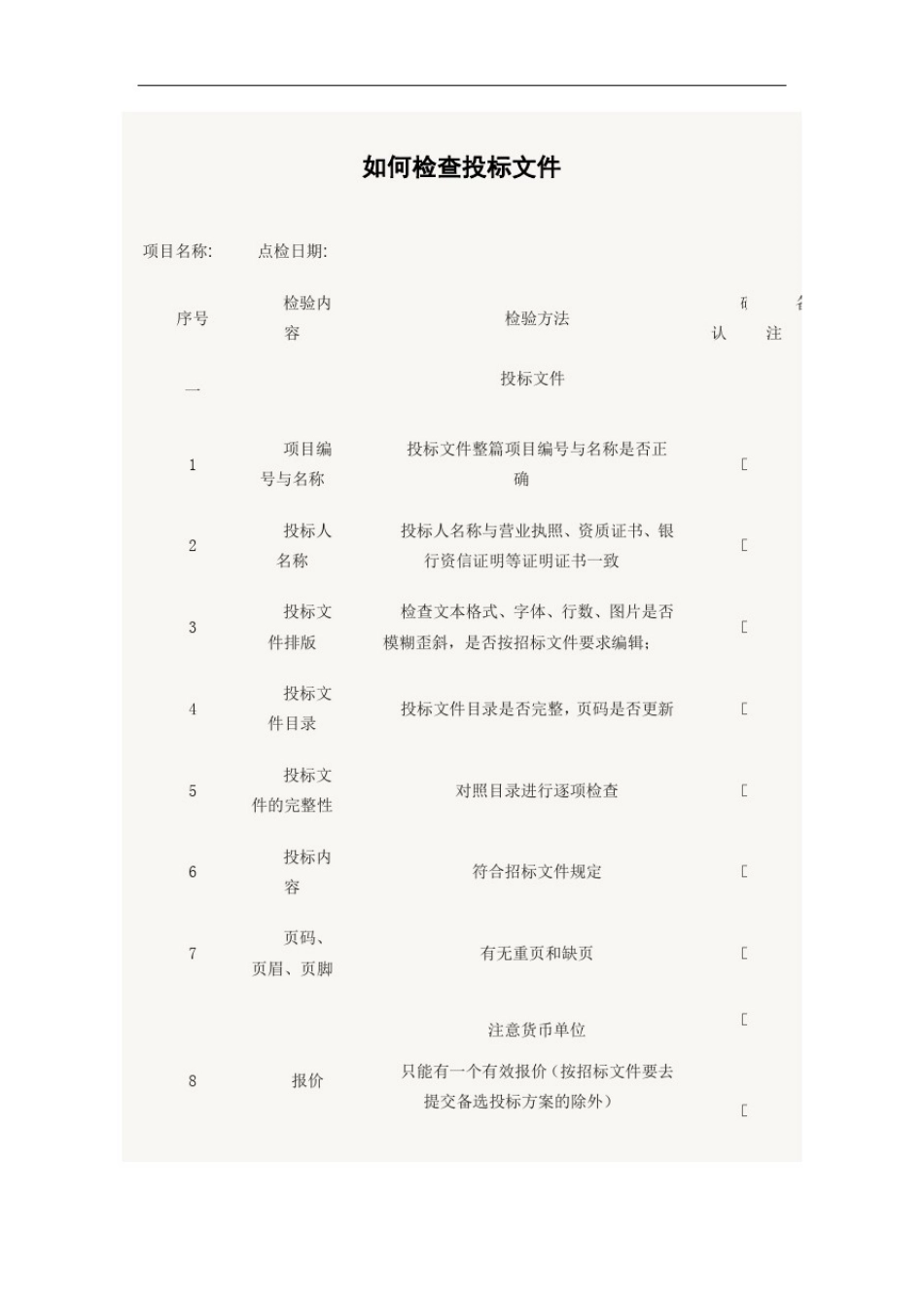 投标文件检查对照表格_第1页