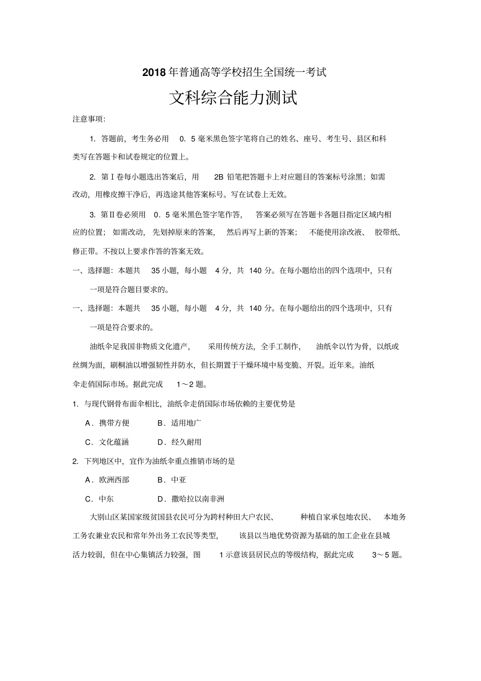 2018全国Ⅲ文综高考真题_第1页