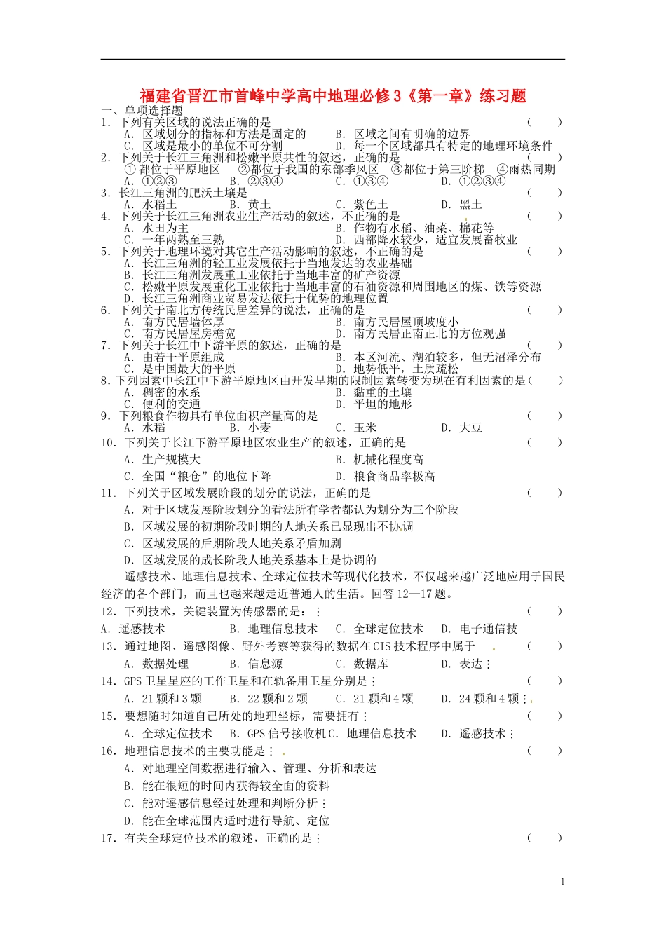 福建省晋江市首峰中学高中地理《第一章》练习题 新人教版必修3_第1页
