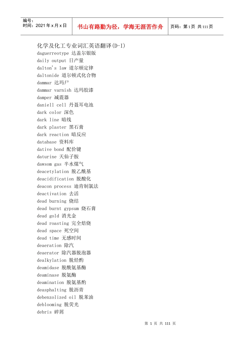 化学及化工专业词汇英语翻译_第1页