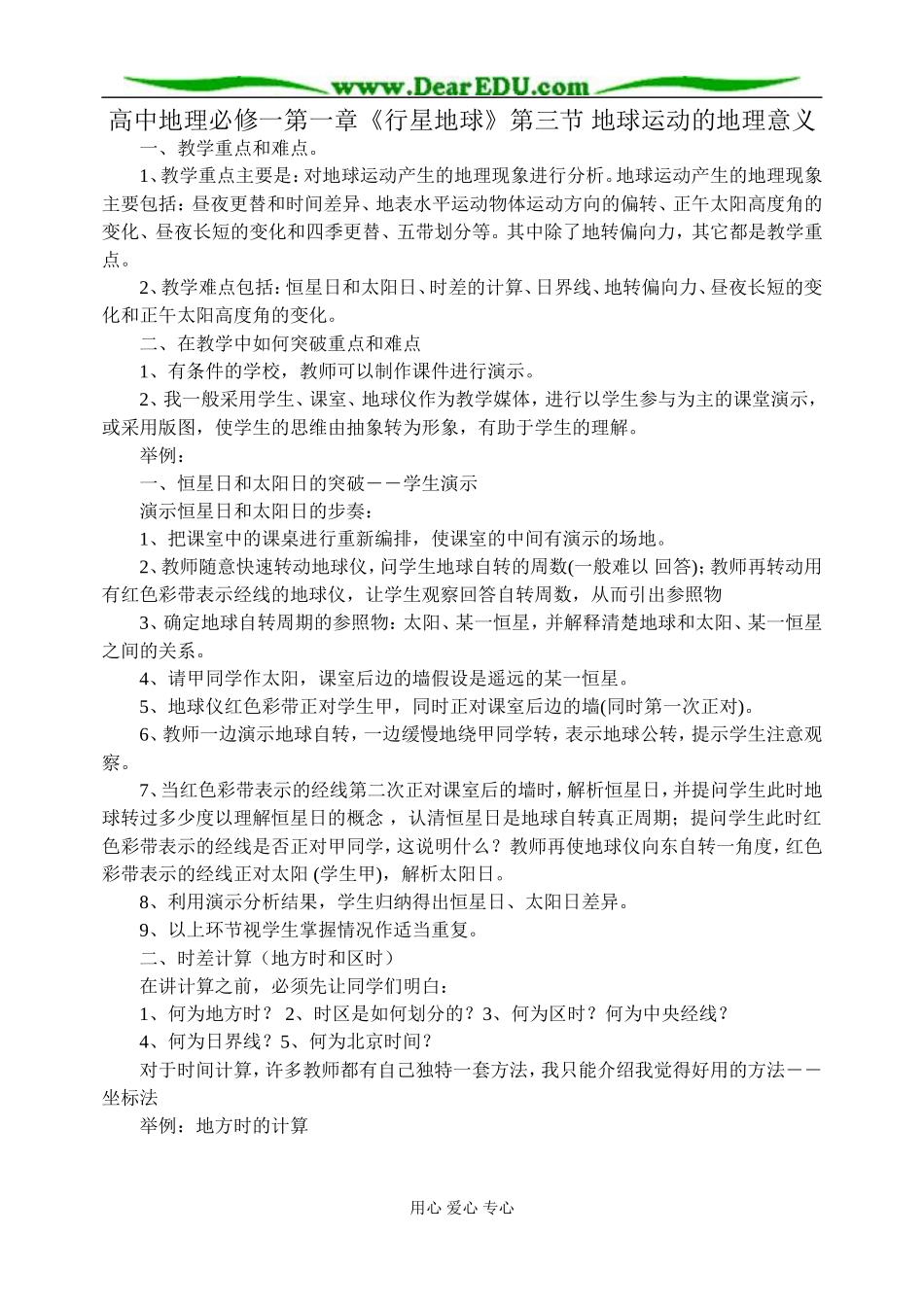 高中地理第一章第三节地球运动的地理意义教案 新课标 人教版 必修1_第1页