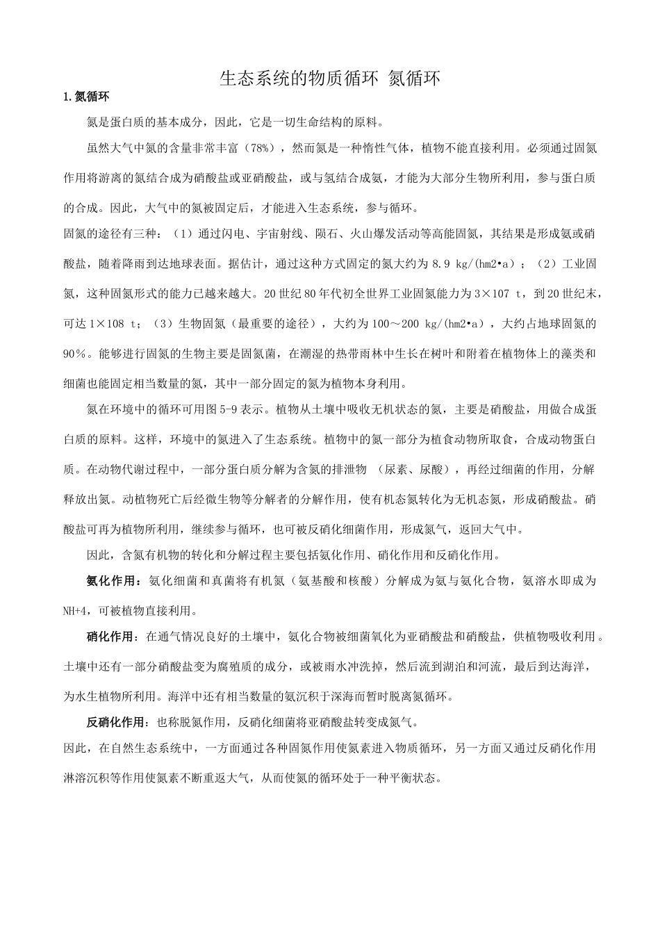 高中生物生态系统的物质循环 氮循环教案 新课标 人教版 必修3_第1页