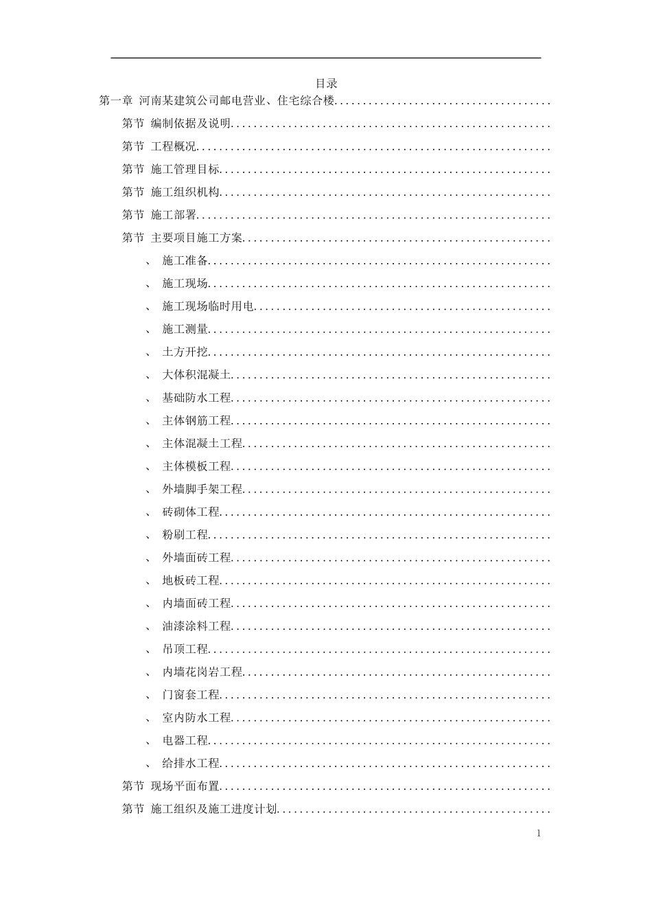 4套住宅工程施工组织设计(鲁班奖)(DOC366页)_第1页