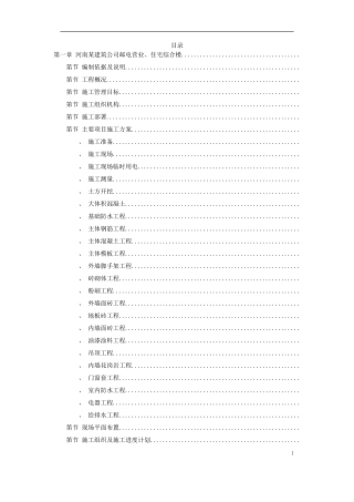 4套住宅工程施工组织设计(鲁班奖)(DOC366页)