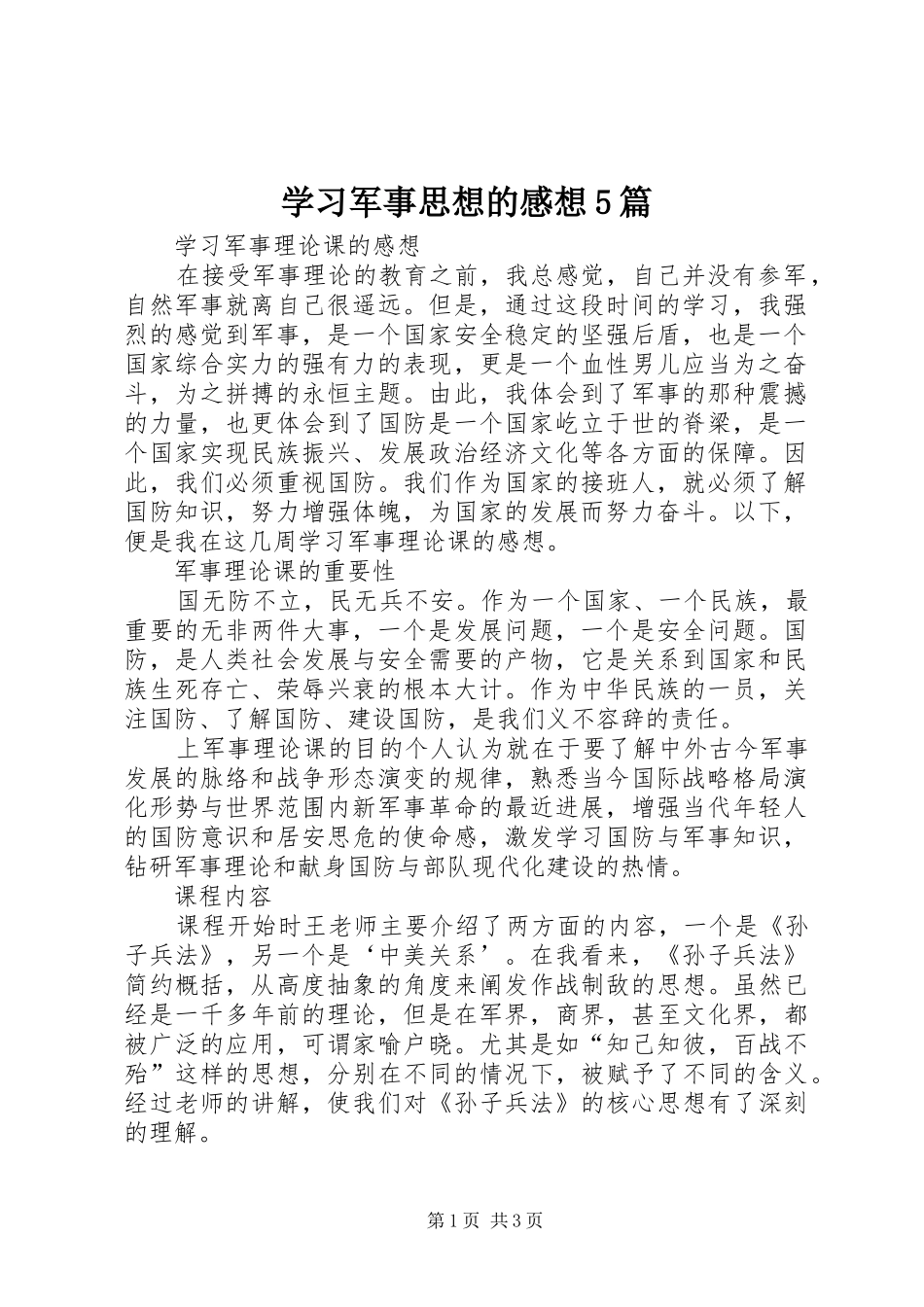 学习军事思想的感想5篇_第1页