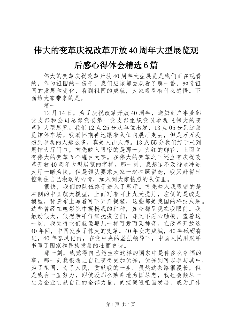 伟大的变革庆祝改革开放40周年大型展览观后感心得体会精选6篇_第1页