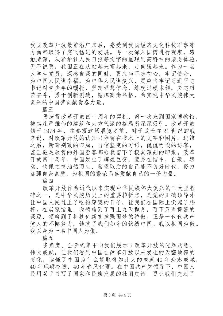 伟大的变革庆祝改革开放40周年大型展览观后感心得体会精选6篇_第3页