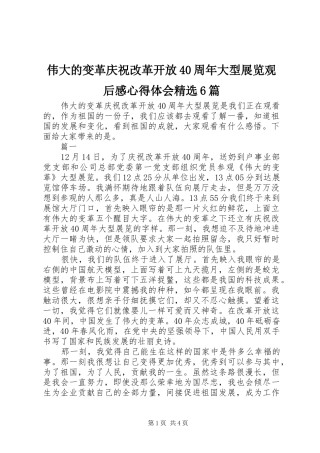 伟大的变革庆祝改革开放40周年大型展览观后感心得体会精选6篇