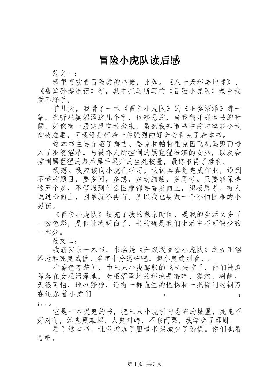 冒险小虎队读后感_第1页