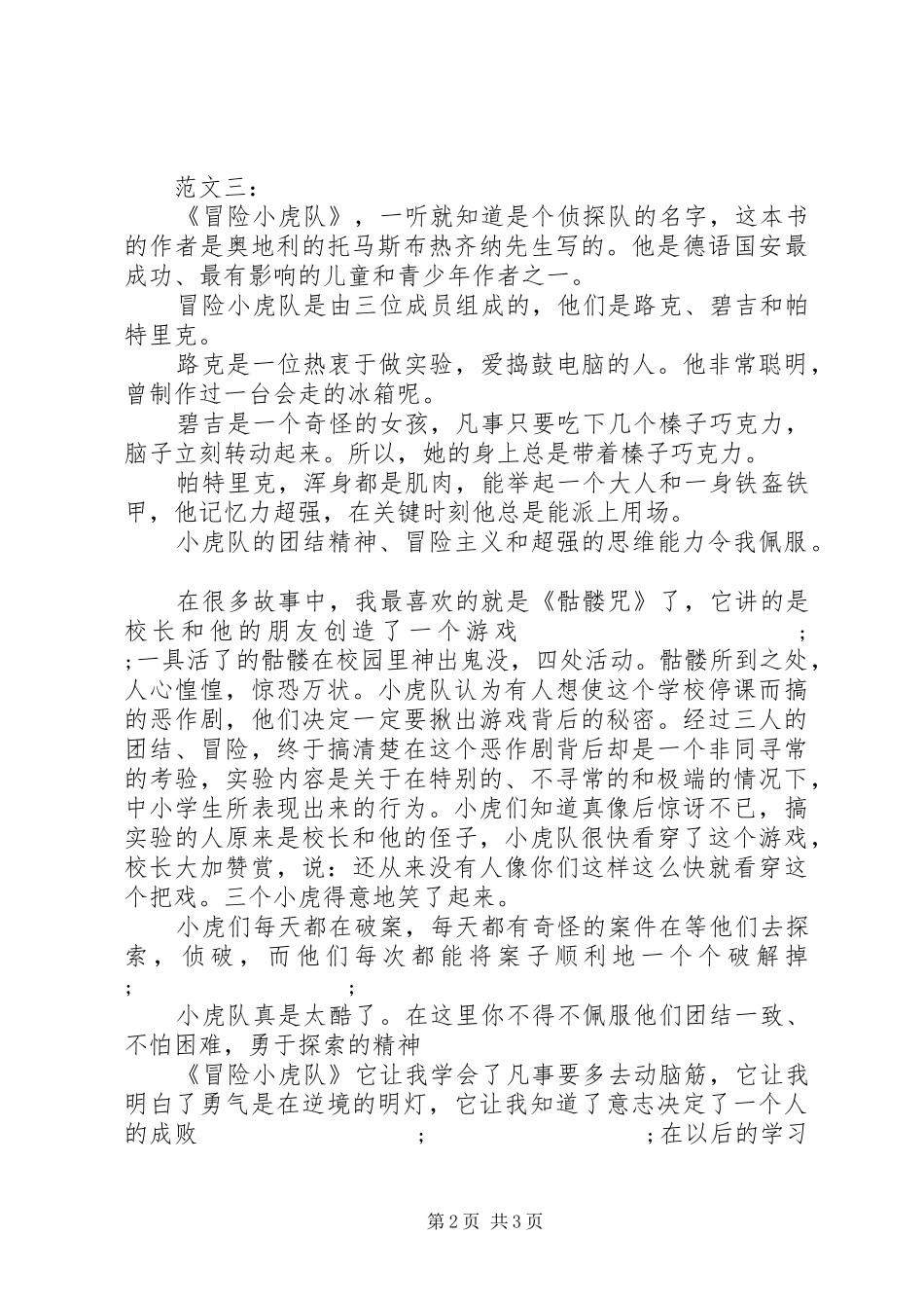 冒险小虎队读后感_第2页