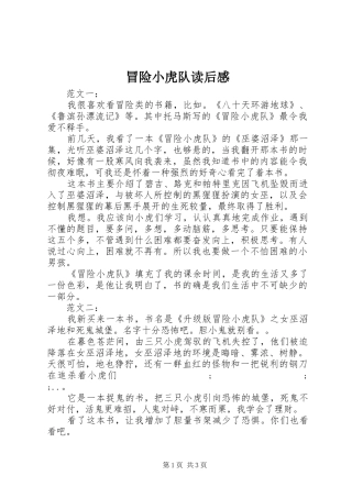 冒险小虎队读后感