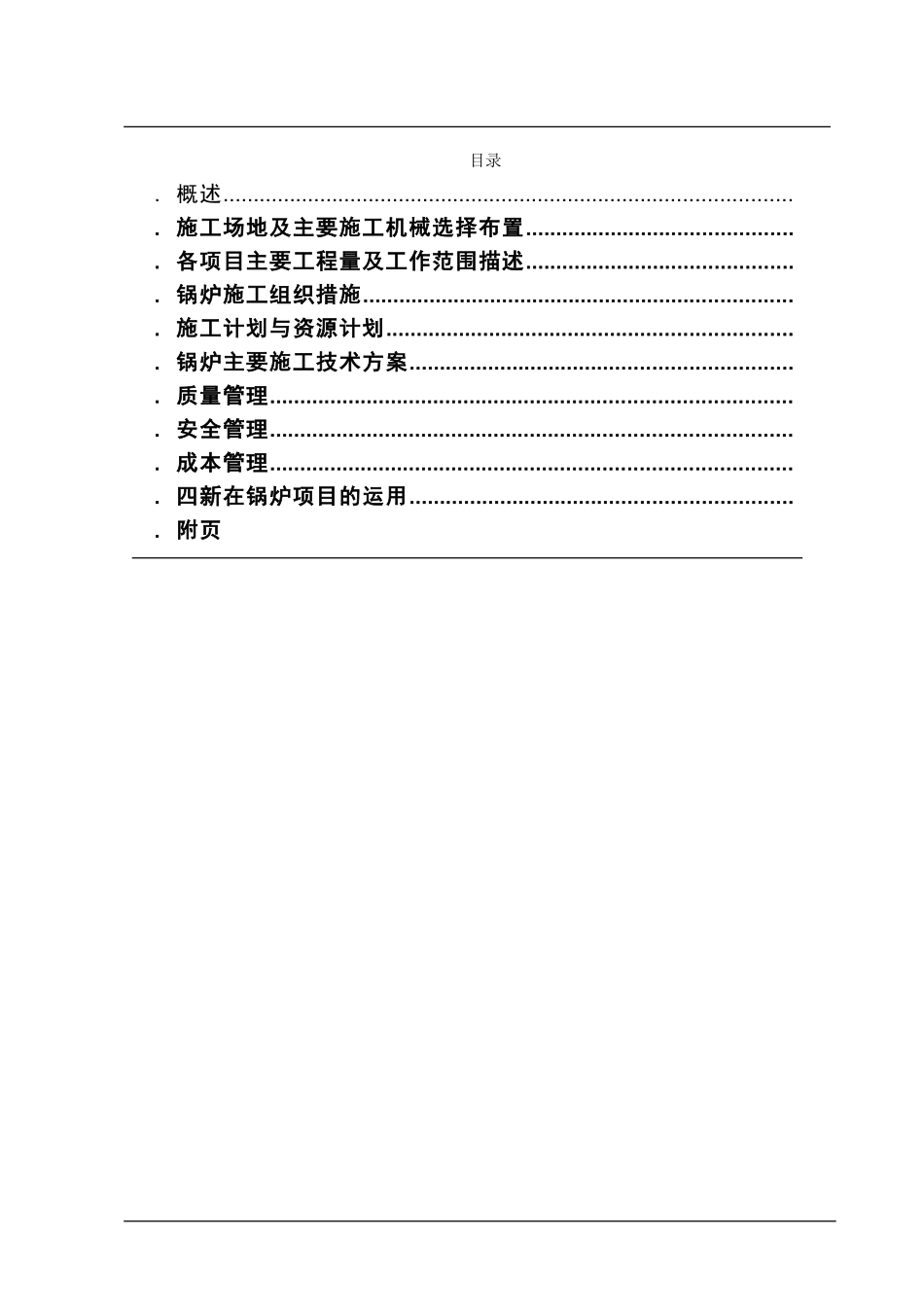 专业施工组织设计锅炉专业篇(DOC108页)_第2页