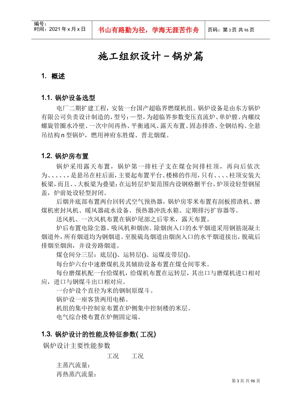 专业施工组织设计锅炉专业篇(DOC108页)_第3页