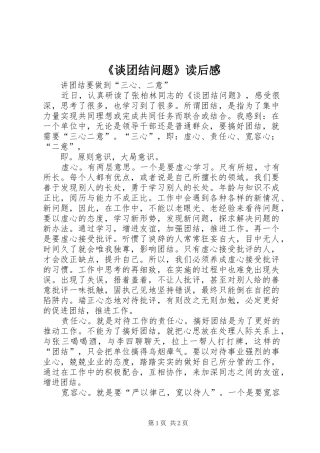 《谈团结问题》读后感