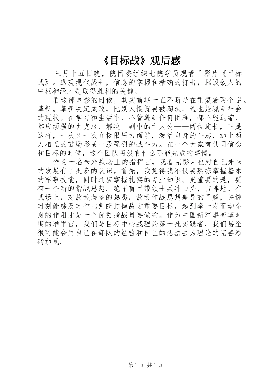 《目标战》观后感_第1页