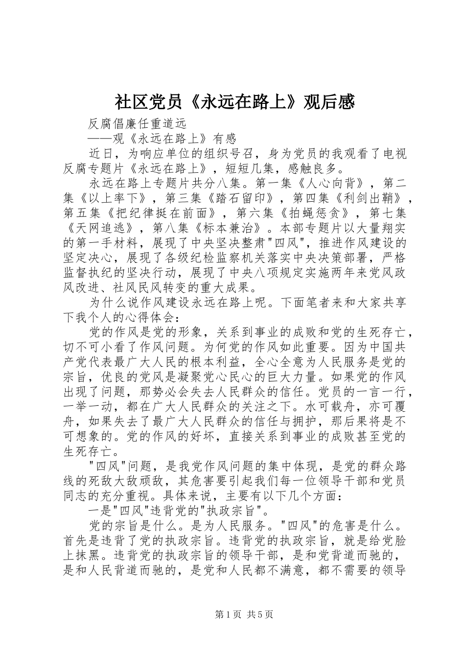 社区党员《永远在路上》观后感_第1页