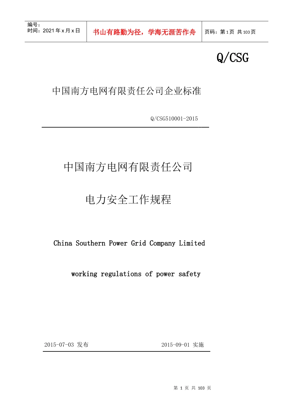 中国南方电网有限责任公司电力安全工作规程(编)_第1页