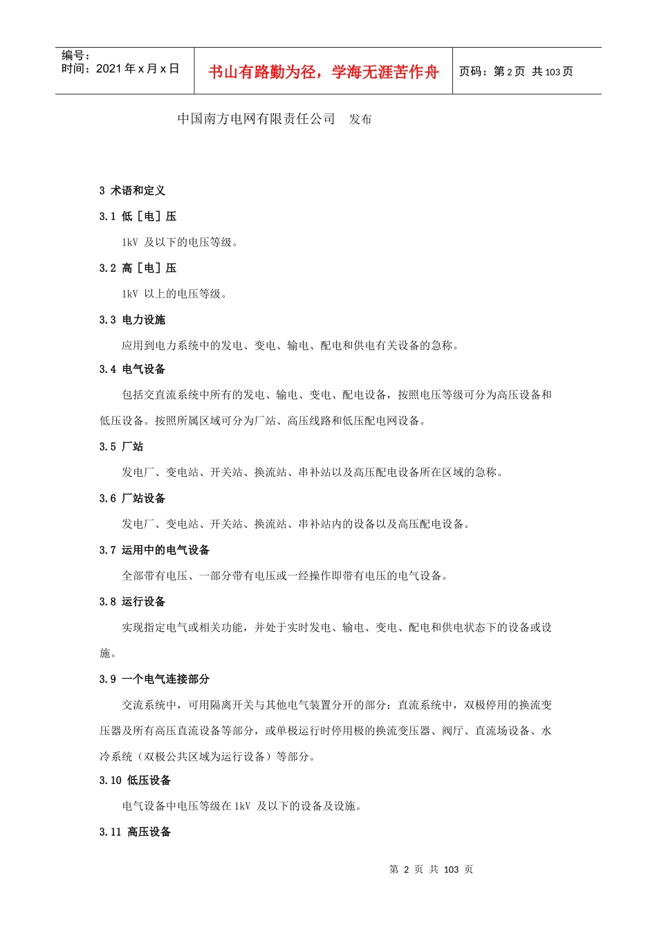 中国南方电网有限责任公司电力安全工作规程(编)_第2页