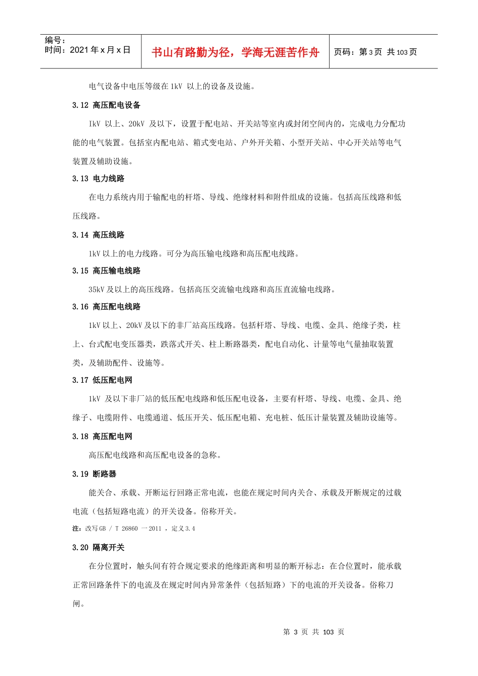 中国南方电网有限责任公司电力安全工作规程(编)_第3页