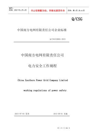 中国南方电网有限责任公司电力安全工作规程(编)