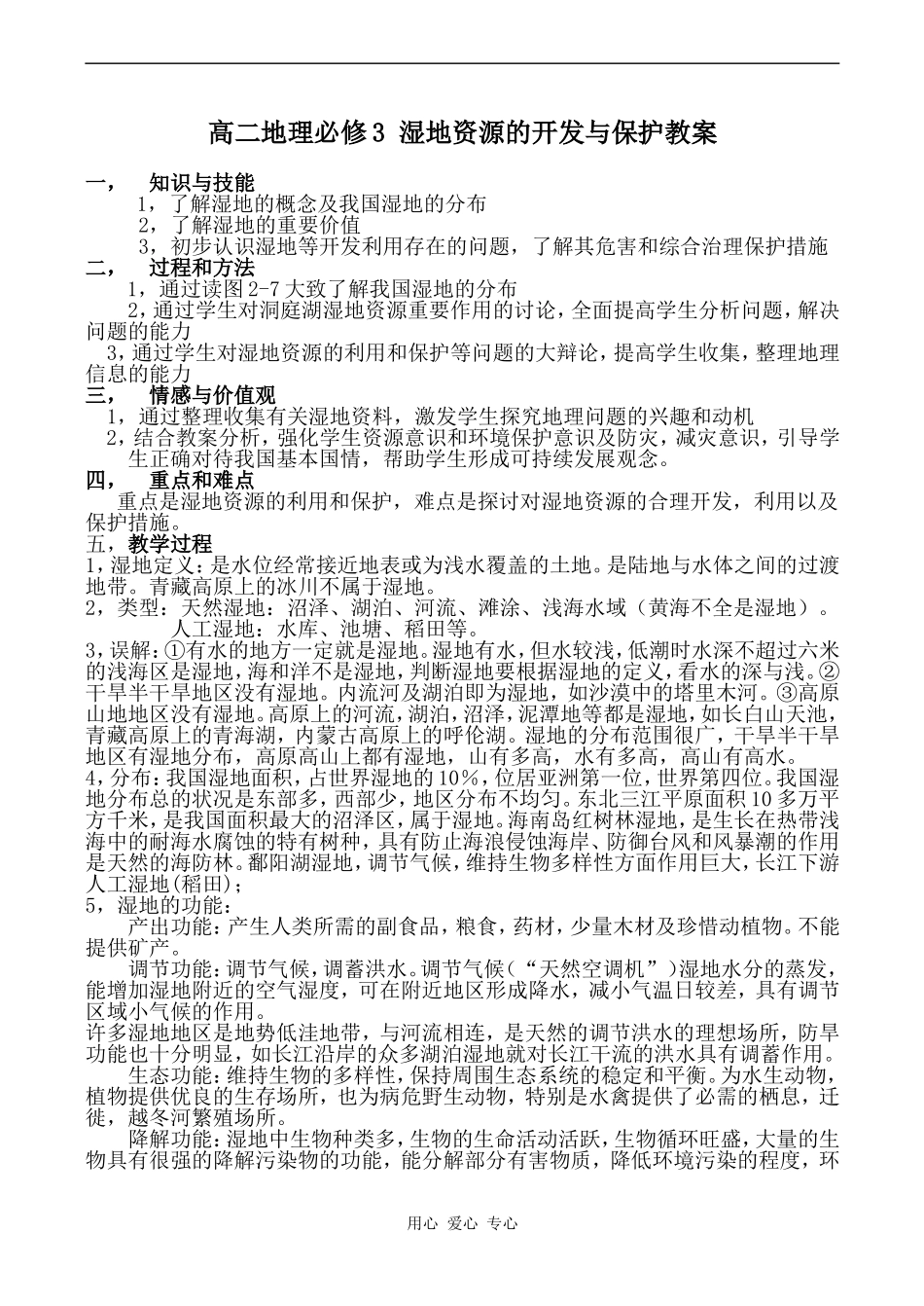 高二地理必修3 湿地资源的开发与保护教案_第1页