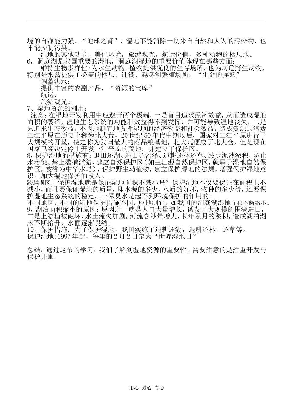 高二地理必修3 湿地资源的开发与保护教案_第2页